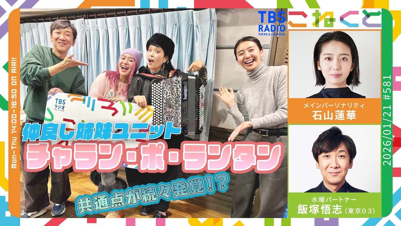 石山蓮華×飯塚悟志『こねくと』#581