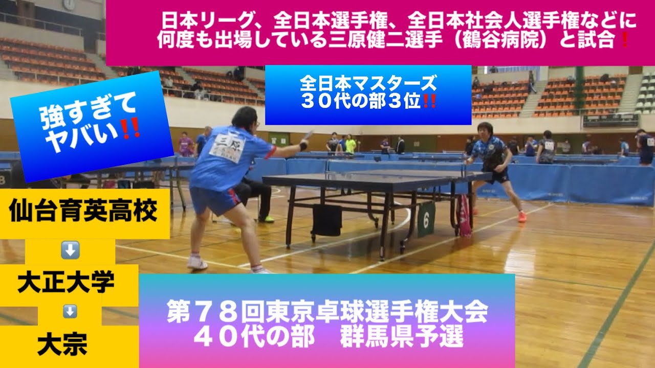 【卓球　試合　必見】強すぎてヤバい‼️ 日本リーグ、全日本選手権、全日本社会人選手権などに何度も出場している三原健二選手（鶴谷病院）と試合❗️  東京卓球選手権大会 群馬県予選会