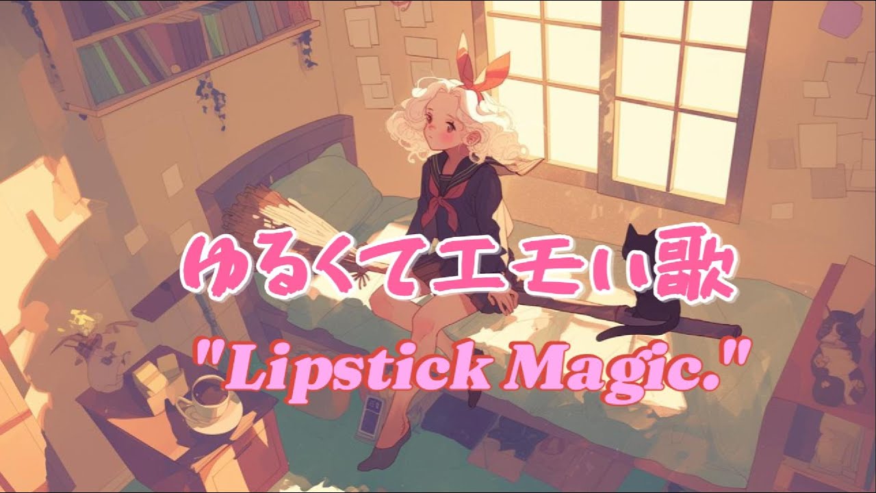 【Lo-fi　Acoustic Pop】魔女の休日Lipstick Magic  | Inspired by Kiki's Delivery Service(AI cover)