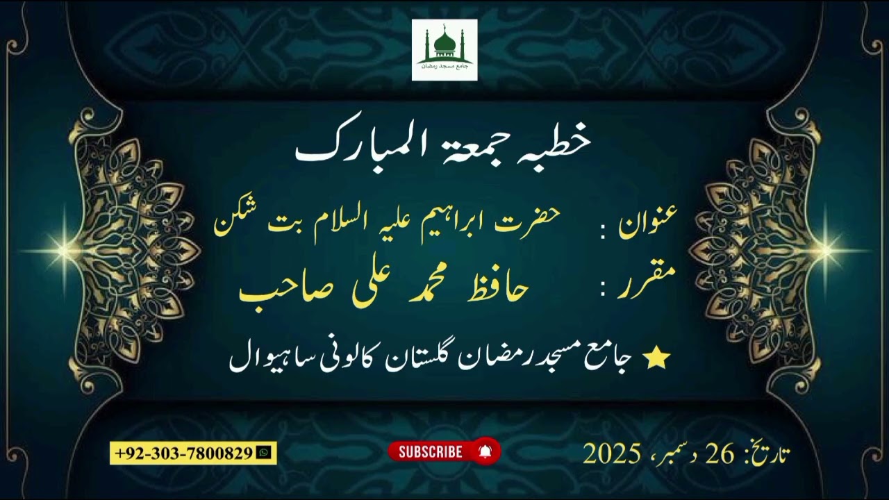 خطبہ جمعۃ المبارک عنوان: حضرت ابراہیم علیہ السلام بت شکن 