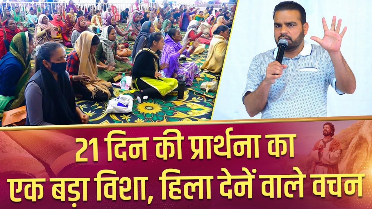 21 दिन की प्रार्थना का एक बड़ा विशा हिला देनें वाले वचन ||