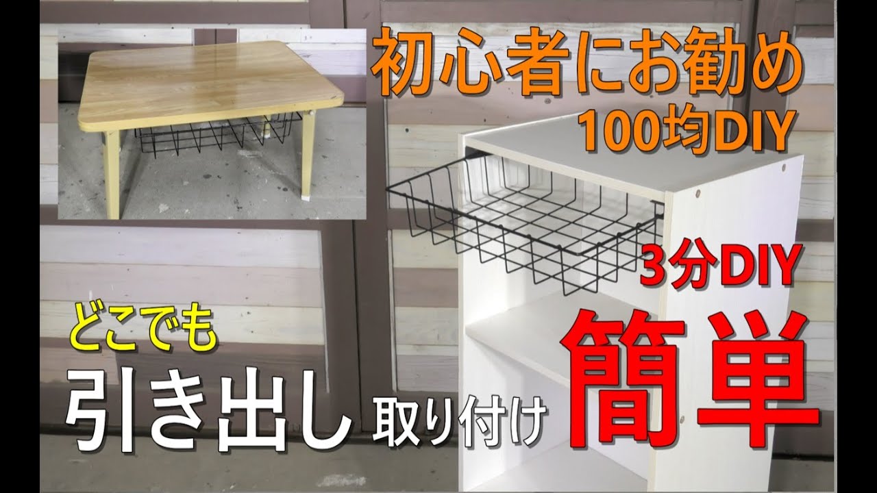 引き出しDIY【１００均DIY】何処でも手軽に３分で取り付け！収納アップ！初心者にお勧め！Drawer installation#引き出し#DIY１００均#初心者