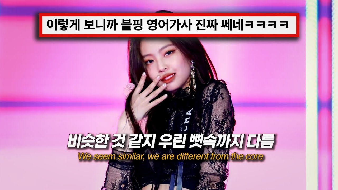 블랙핑크라서 부를 수 있는 개쩌는 가사 모음