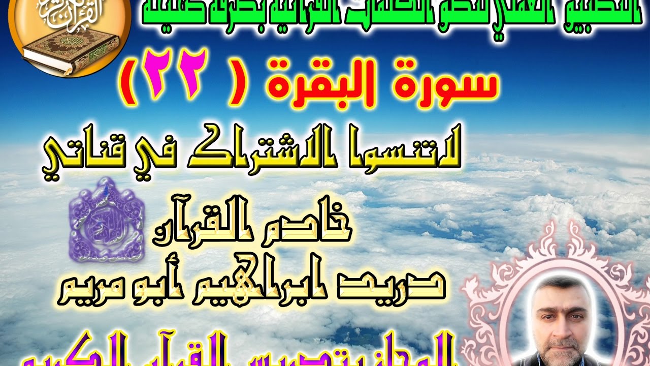 سورة البقرة الصفحة ( 22 ) مع بيان الأخطاء الشائعة ( لسماع الصفحة الرابط في صندوق الوصف )