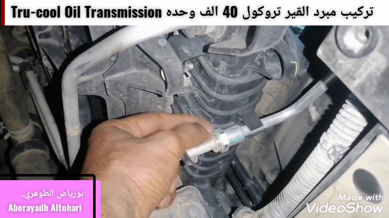 تركيب مبرد القير تروكول 40 الف وحده Tru-cool Oil Transmission تاهو Tahoe 2018