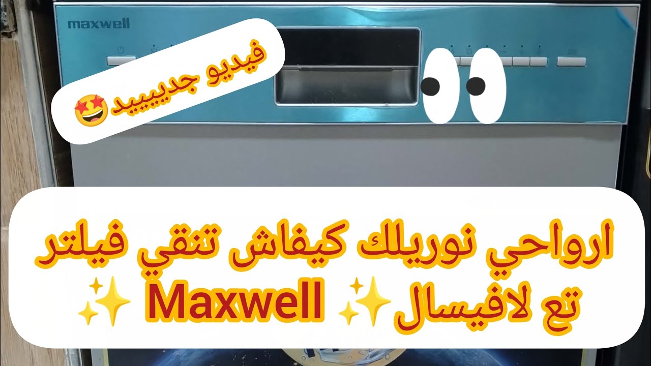 ماعيني مظبين 😭 طريقة تنظيف فيلتر للغسالة اواني  ✨Maxwell ✨فيديو مفيد 🤩