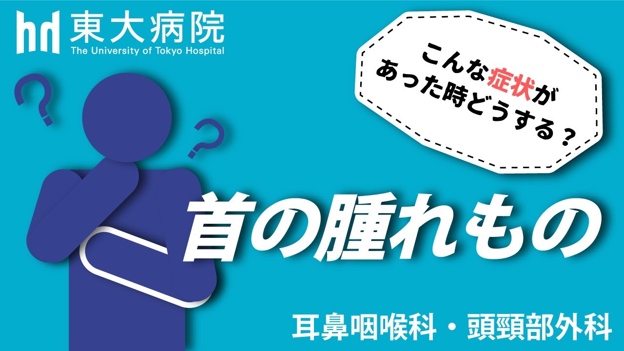 首の腫れものでお困りの方へー東大病院耳鼻咽喉科