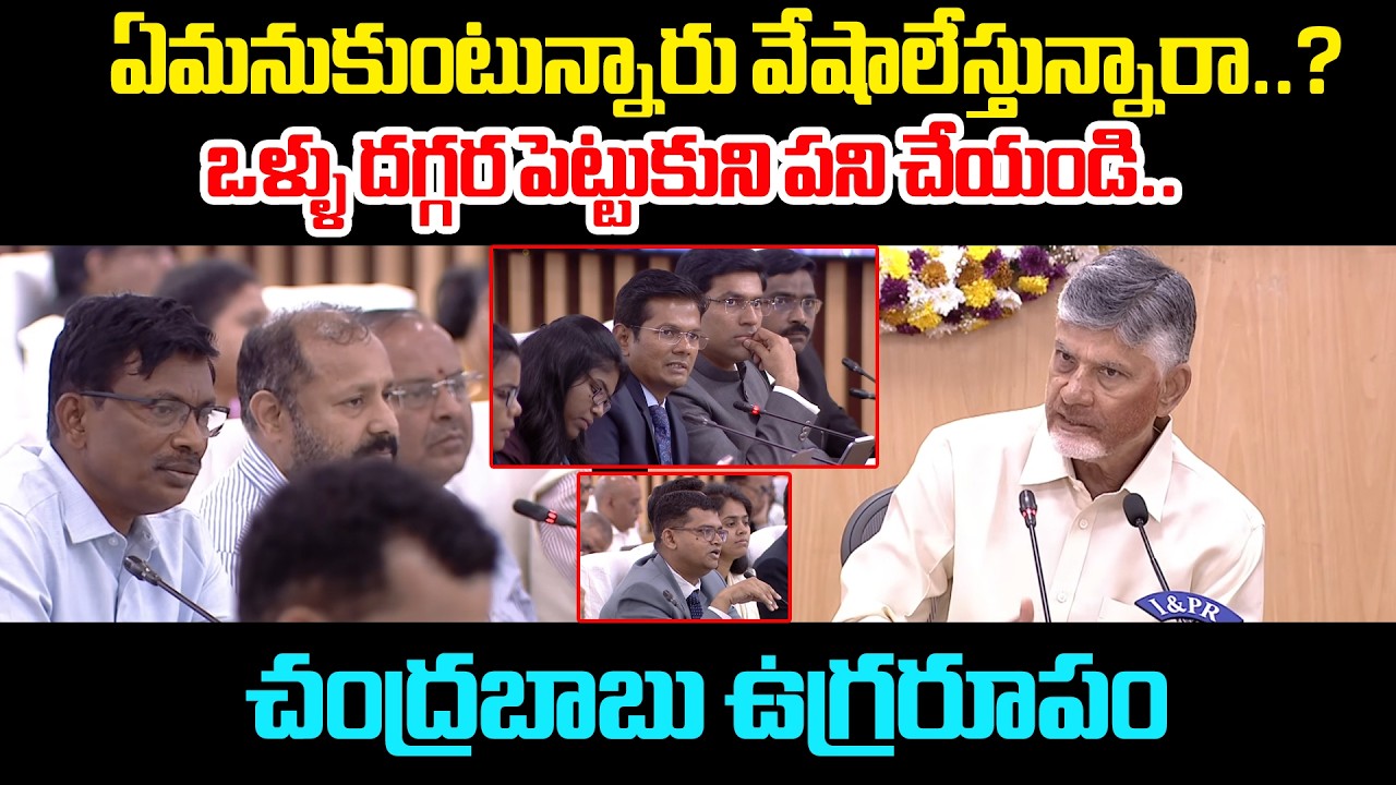 ఏమనుకుంటున్నారు వేషాలేస్తున్నారా ? | CM Chandrababu Fires On Govt Officers | Myra Media