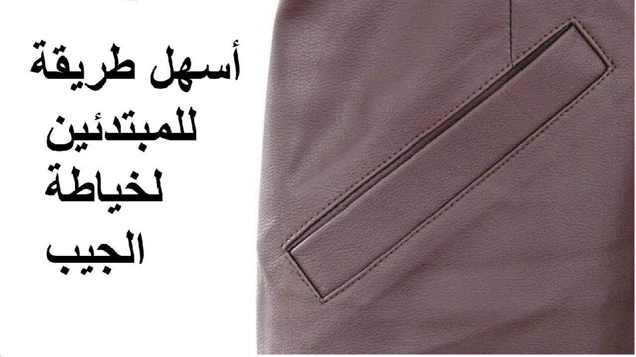 طريقة خياطة الجيب الشق باحترافية coudre une poche passepoillée