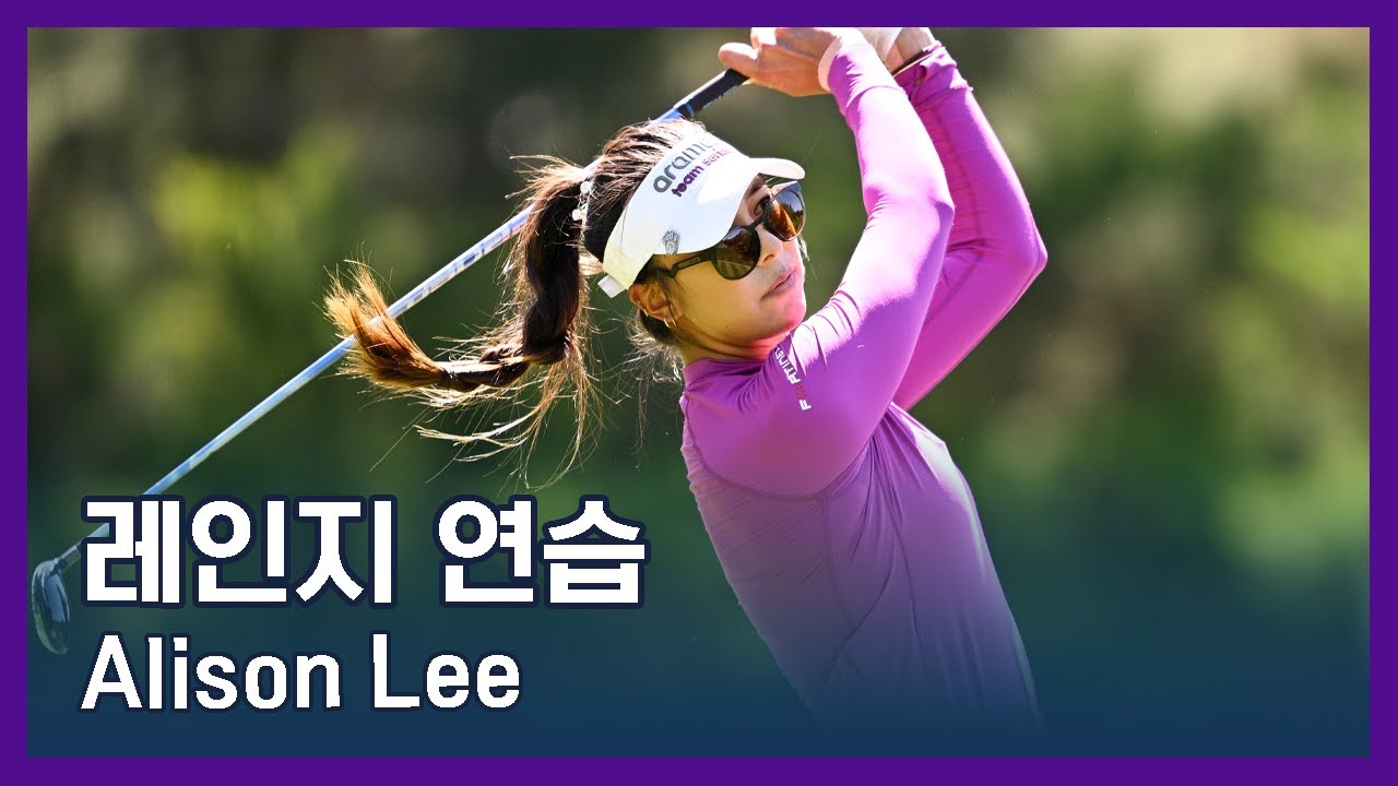 Alison Lee | LPGA투어 선수 연습법