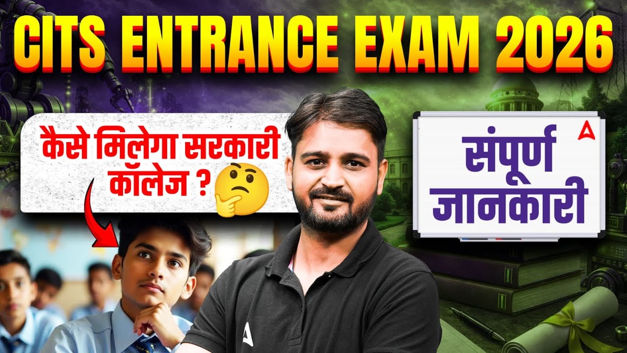CITS Entrance Exam 2026 🔥 | सरकारी कॉलेज कैसे मिलेगा? | Complete Guide