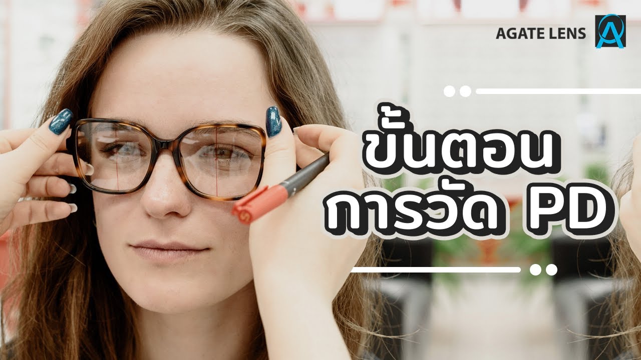 ตำแหน่งประกอบแว่นตา PD (Pupil distance) FH (Fitting height) , สำหรับทำแว่นตาที่ดี by agate lens