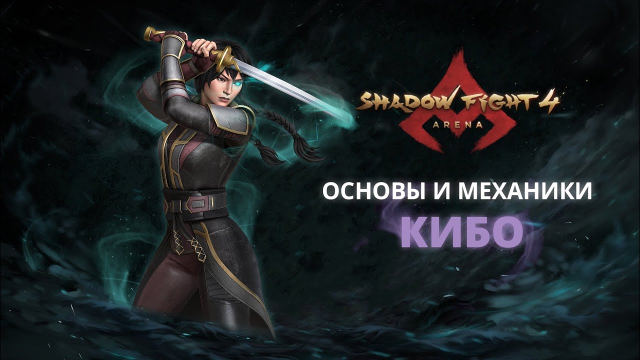 ЧАС РАСПЛАТЫ &ndash; КИБО|Shadow Fight Arena|Гайд|