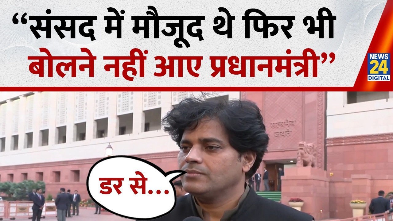 Imran Pratapgarhi का PM Modi पर सीधा हमला बोले-“संसद में मौजूद थे फिर भी बोलने नहीं आए प्रधानमंत्री”