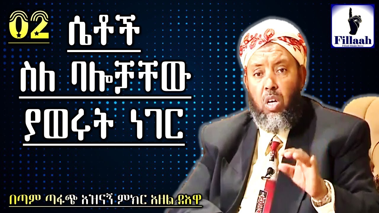 ሴቶች ስለ ባሎቻቸው ያወሩት ነገር || ክፍል #02 || በጣም ጣፋጭ አዝናኝና አምክር አዘል ዝግጅት || በሼኽ ኢብራሂም ሲራጅ