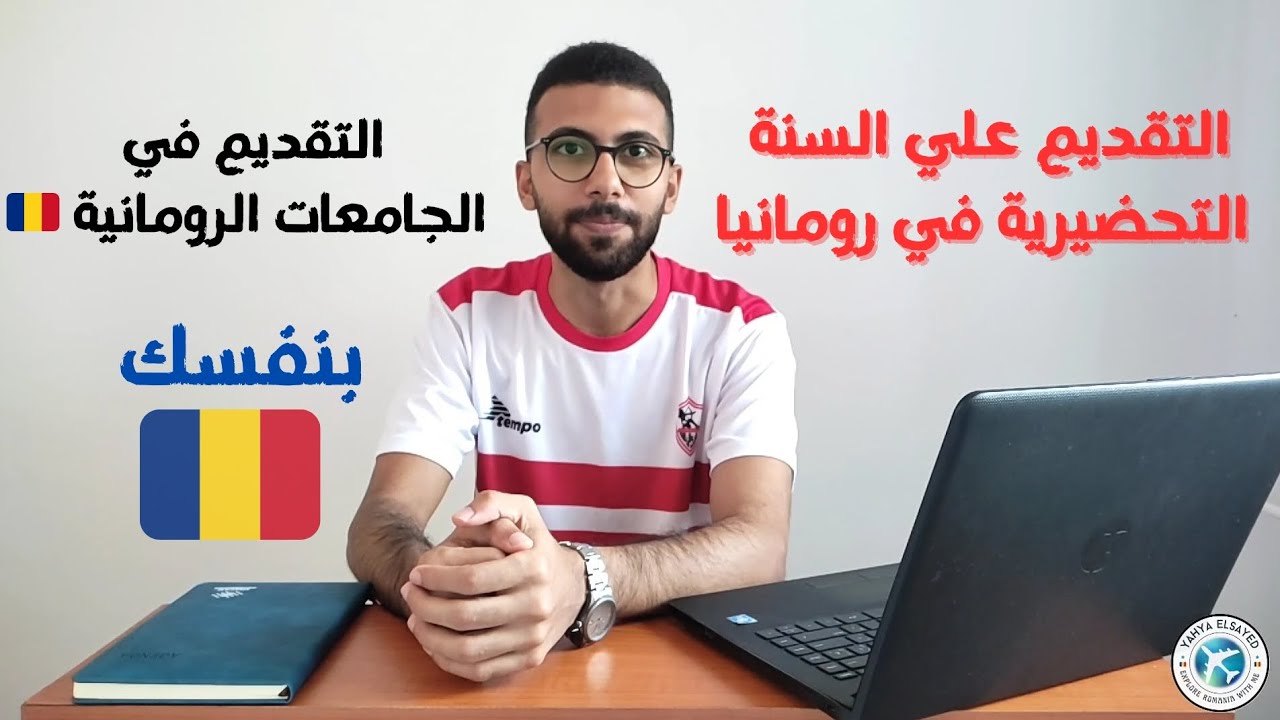 الدراسة في رومانيا 🇷🇴 التقديم علي الجامعات الرومانية و عمل السنة التحضيرية 🇷🇴