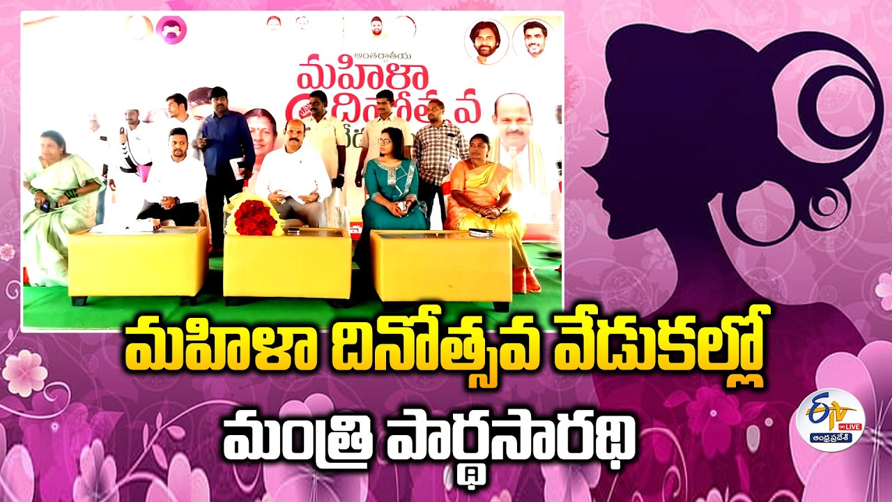 Minister Kolusu Parthasarathy Attends Women’s Day Celebrations in Nuzvid :🔴LIVE