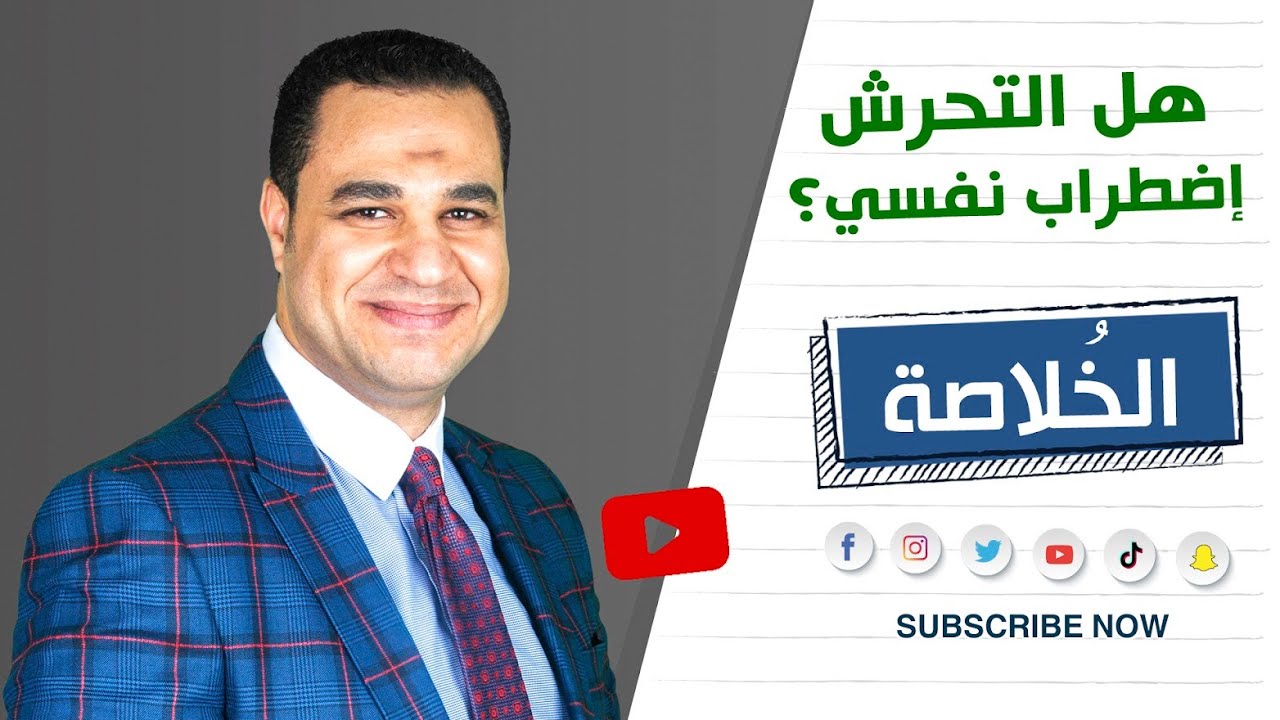 د. أحمد هارون: هل التحرش إضطراب نفسي؟