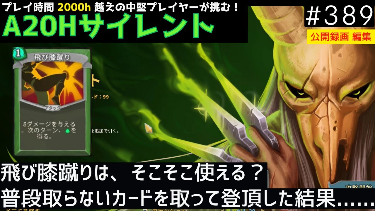 笑撃のラスト？飛び膝蹴りを採用して登頂してみた結果【Slay the Spire】【サイレント】