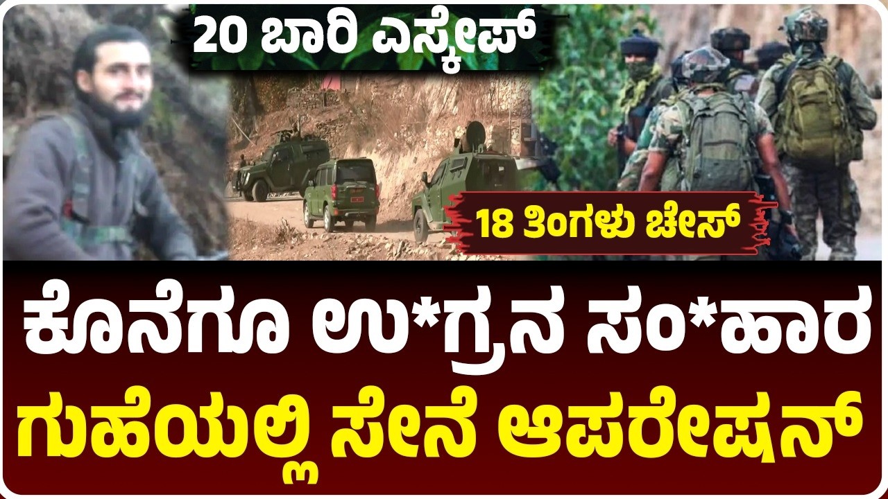 18 ತಿಂಗಳು, ಸತತ 20 ಬಾರಿ ಎಸ್ಕೇಪ್‌, ಸೇನೆಗೆ ಸವಾಲಾಗಿದ್ದ ಉ*ಗ್ರನ ಸಂಹಾರ, ಗುಹೆಯಲ್ಲಿ ಆಪರೇಷನ್‌