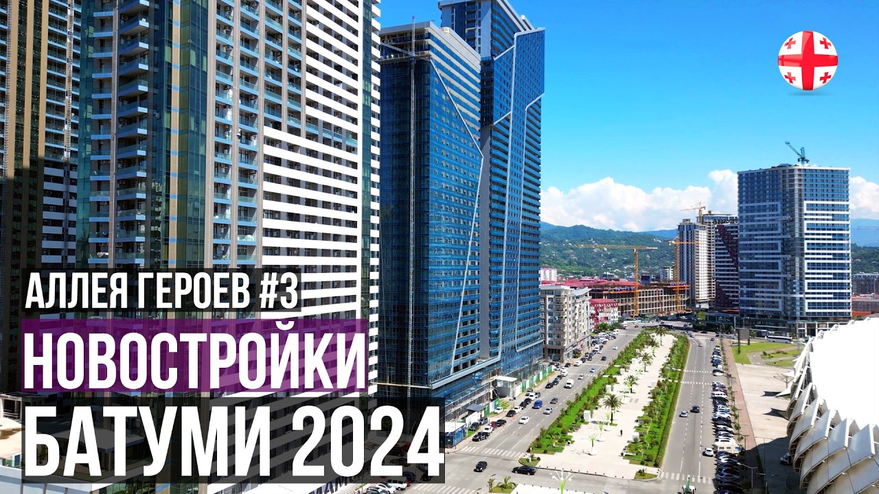Недвижимость Батуми Грузия 2024. Calligraphy Towers, Bagrationi Residence, Sunrise, Avenue by Orbi