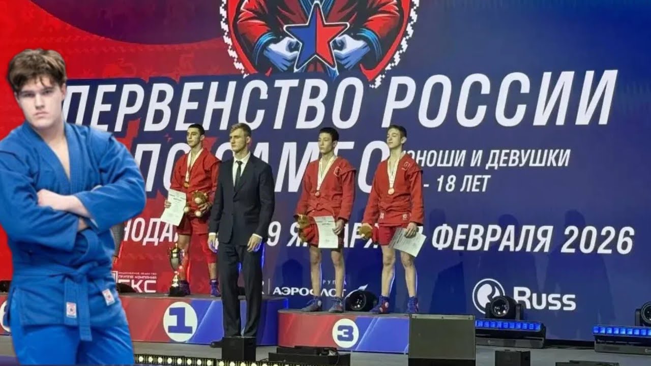 Первенство России по Самбо 2026 год Тимур Гуменюк - Хабаровский край 