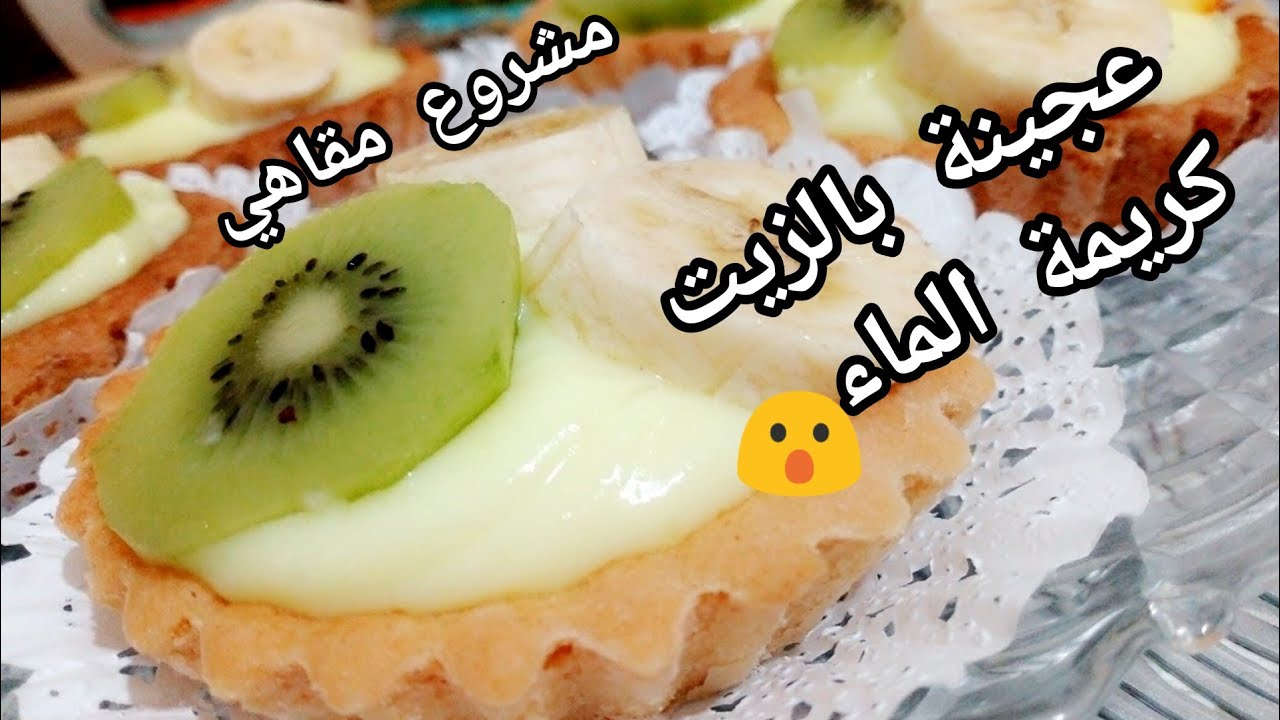 مشروع مقاهي مررربح .تارتولات بعجينة الزيت وكريمة الماء بزاااف بنينة 😋