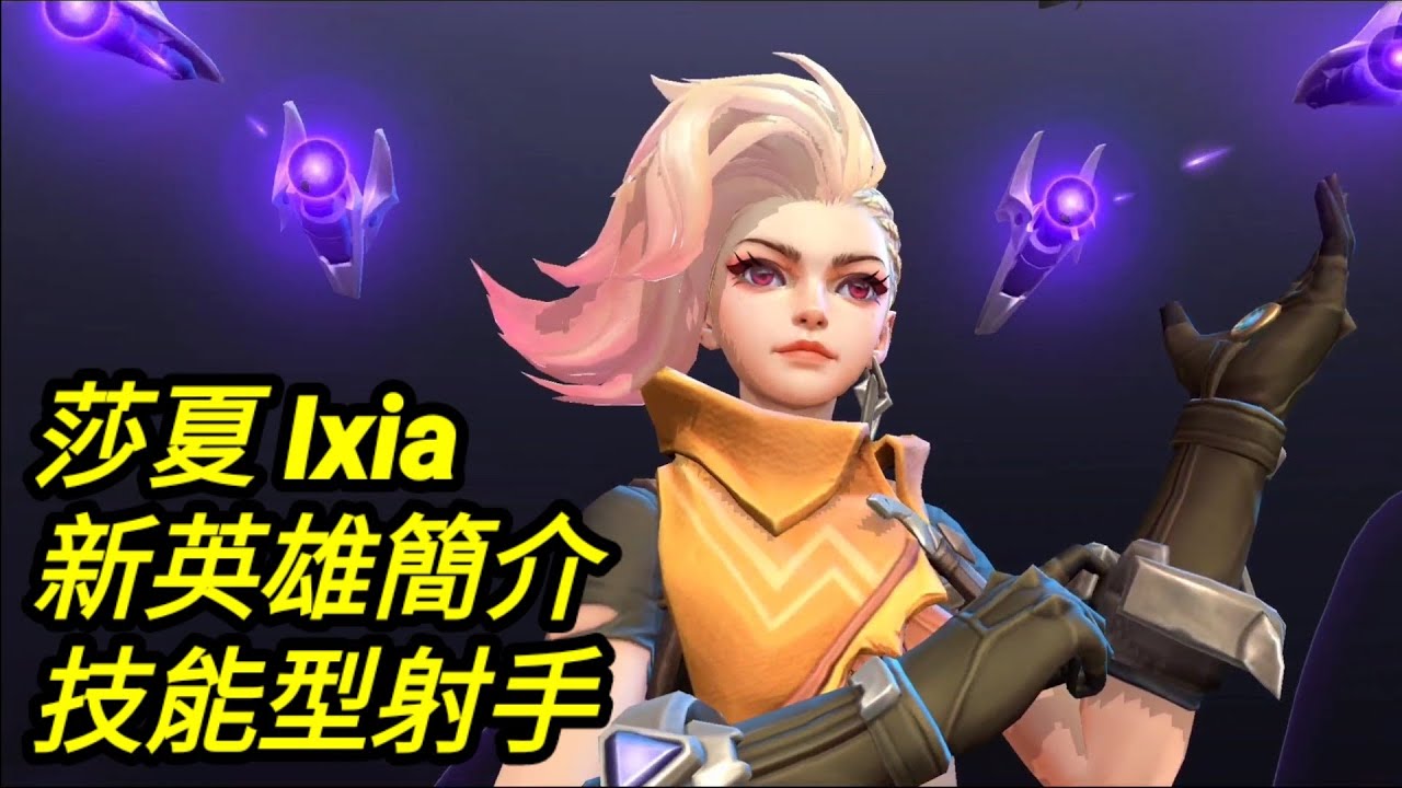 MLBB 新英雄 莎夏 Ixia 技能型射手｜Mobile legends 無盡對決 決勝巔峰 連技介紹 華語解說教學 无尽对决 决胜巅峰 连技介绍 华语解说教学 中文
