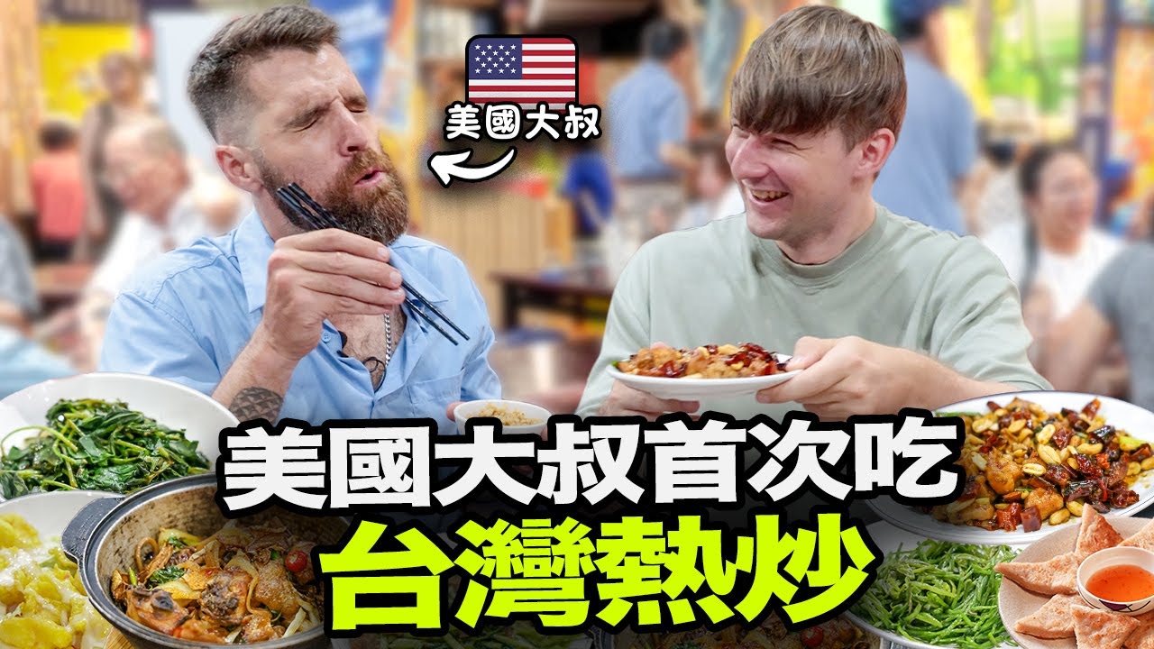 美國大叔第一次吃台灣熱炒🇹🇼🇺🇸 美國人挑戰16道台灣熱炒！😳