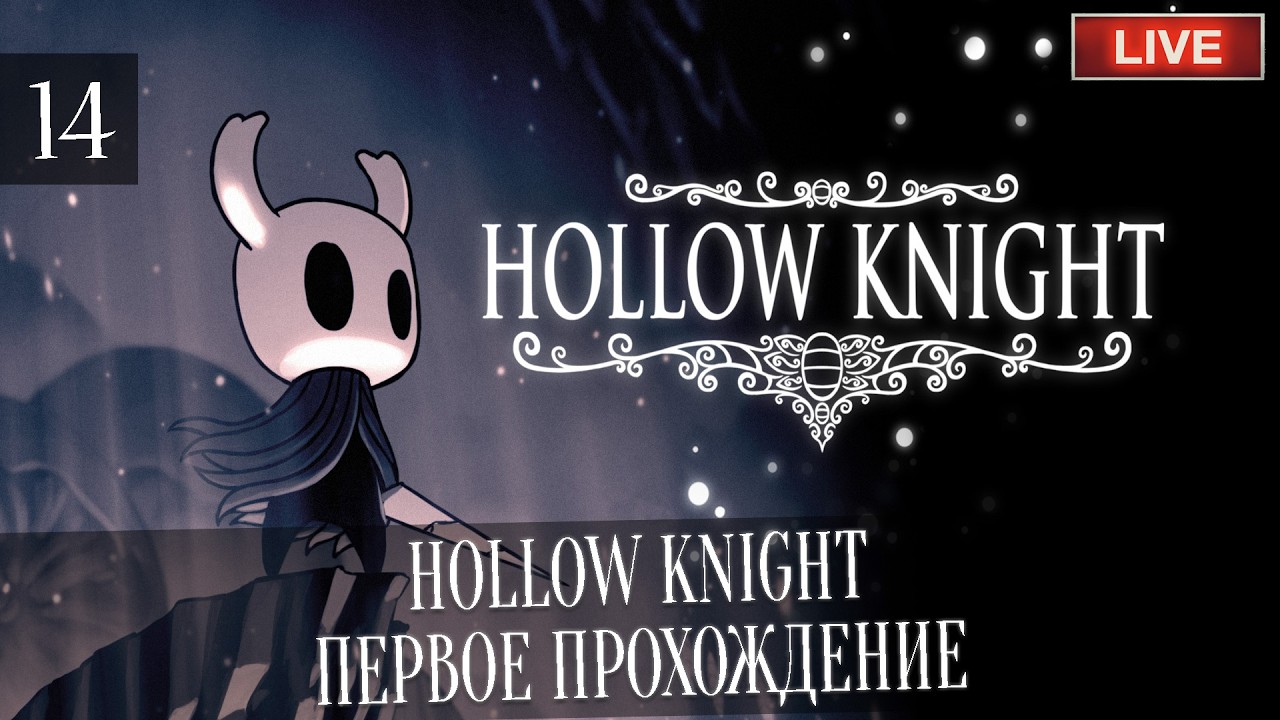 HOLLOW KNIGHT - ПЕРВОЕ ПРОХОЖДЕНИЕ. Пятничный чиллл...