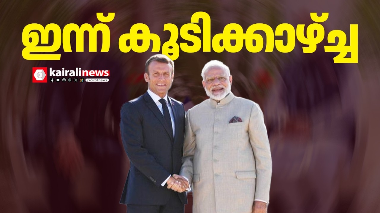 ഇമാനുവൽ മാക്രോൺ  ഇന്ന് പ്രധാനമന്ത്രി നരേന്ദ്രമോദിയുമായി കൂടിക്കാഴ്ച നടത്തും | EMMANUEL MACRON | MODI