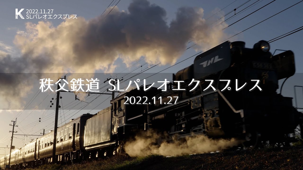 2022年11月27日 秩父鉄道SLパレオエクスプレス