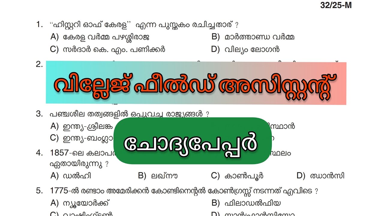 വില്ലേജ് ഫീൽഡ് അസിസ്റ്റന്റ് മുൻവർഷ ചോദ്യങ്ങൾ🔥|#keralapsc #pscexam #pscclass #pscgk #psctips 