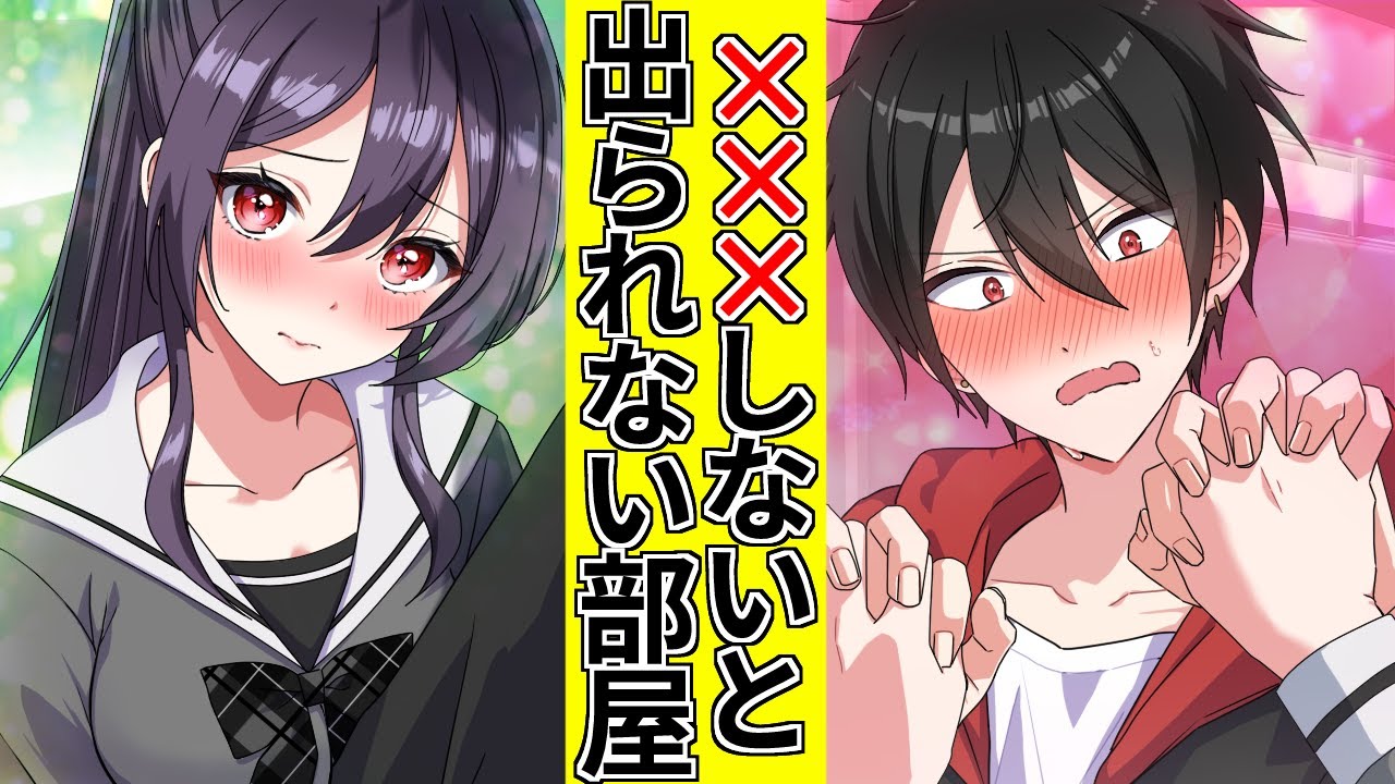 ✕✕✕しないと出られない部屋に閉じ込められた男女の末路【アニメ】【漫画動画】
