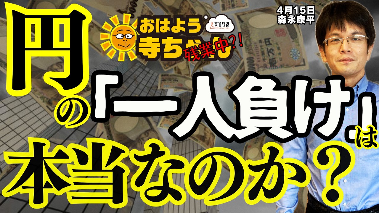 【本当か？】円の「一人負け」は本当なのか？／森永康平 (経済アナリスト) #おはよう寺ちゃん&rdquo;残業中！&rdquo; 4月15日（水）