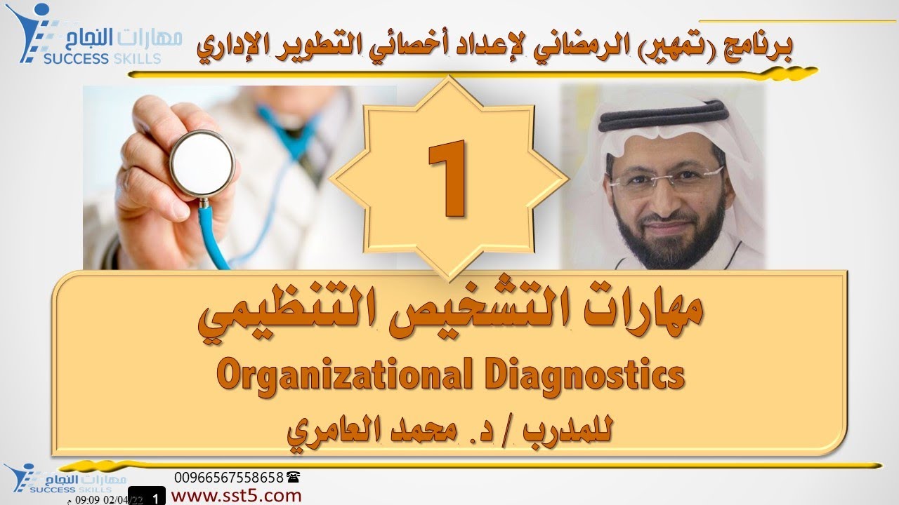 مهارات التشخيص التنظيمي Organizational Diagnostics مع د. محمد العامري
