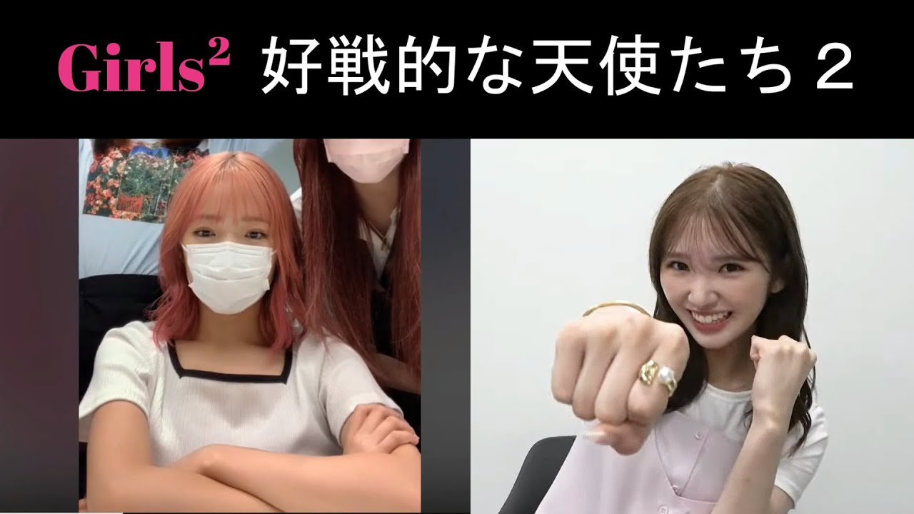 【Girls²】 好戦的な天使たち2