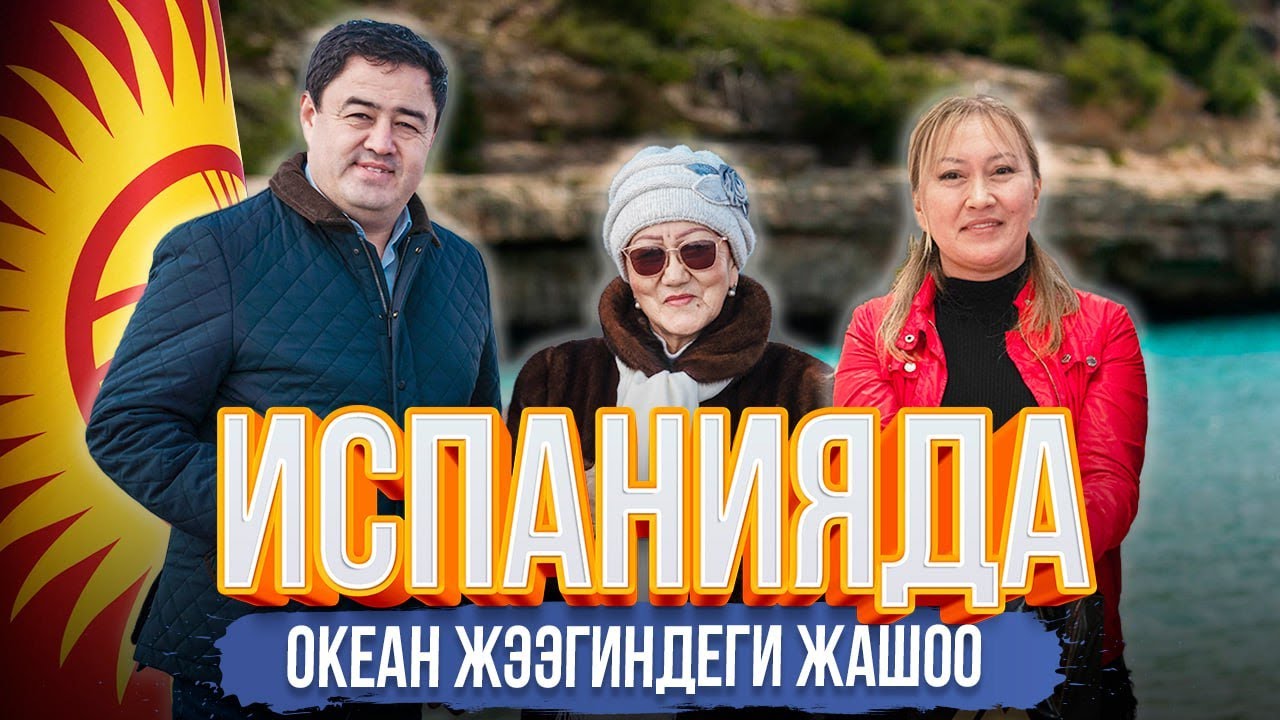 ИСПАНИЯДА ОКЕАН ЖЭЭГИНДЕГИ ЖАШОО | мекендештер | ДООР ЛАЙФ МЕДИА | ИСПАНИЯ