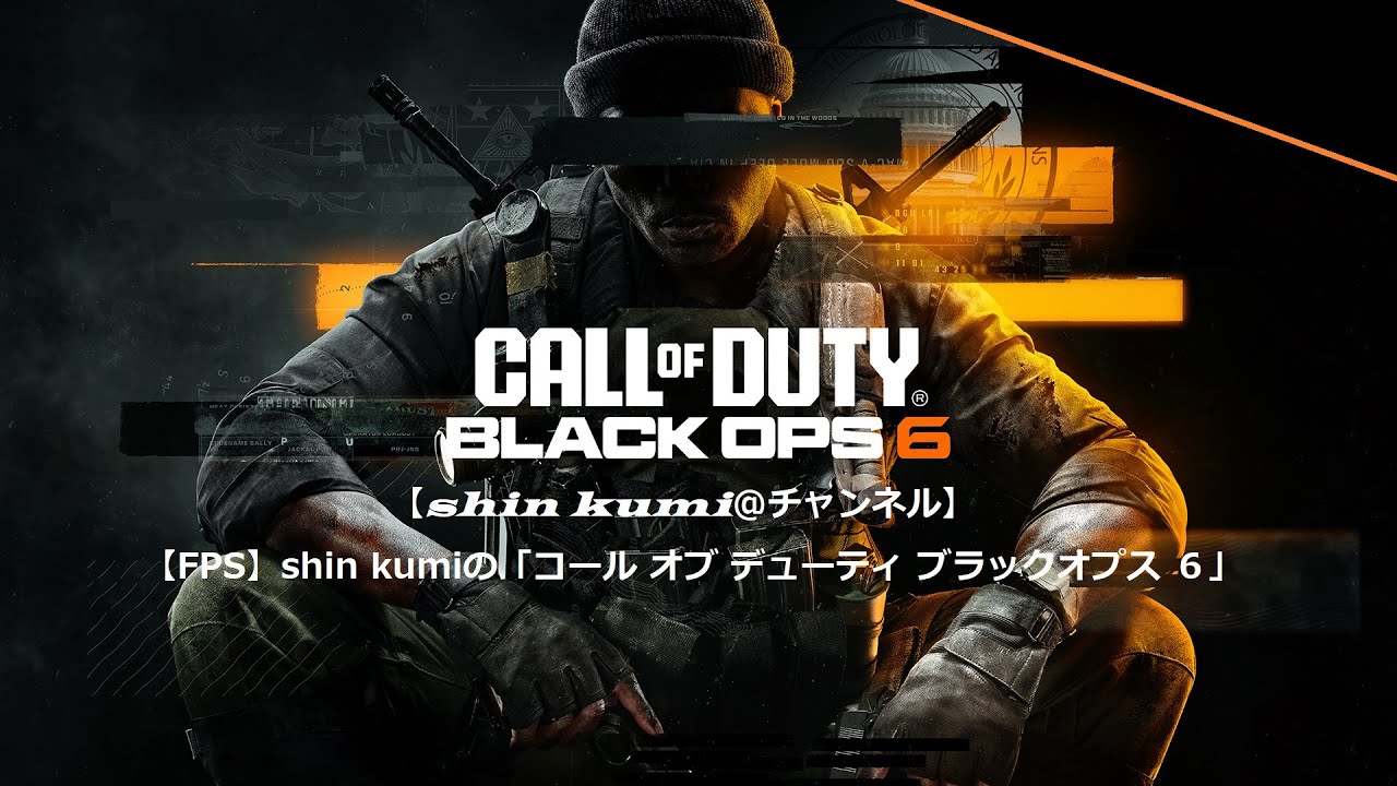 ＃２２【FPS】shin kumiの「コールオブデューティブラックオプス ６・マルチプレイ」