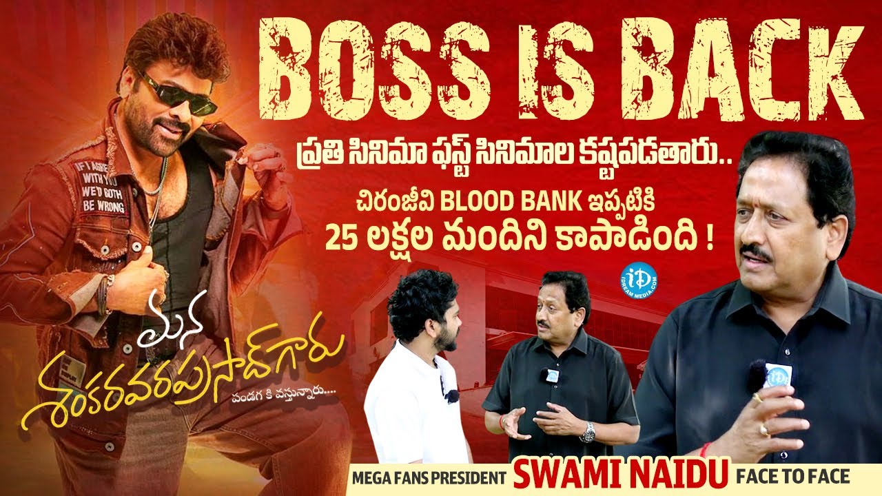 Mega Fans President Swami Nayudu Face to Face | Chiranjeevi | Mana Shankara Vara Prasad Garu |iDream