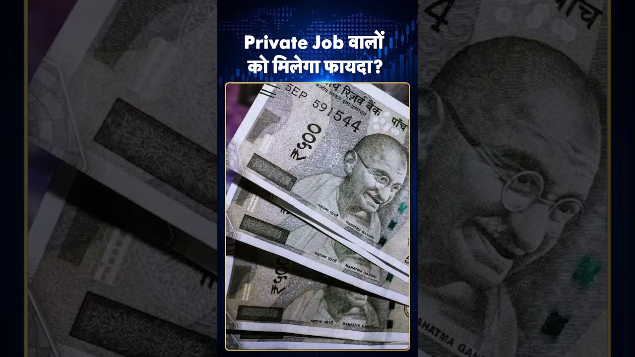 DA Hike Latest Update: Private Job वालों को मिलेगा फायदा? #ytshorts #youtubeshorts #latestshorts
