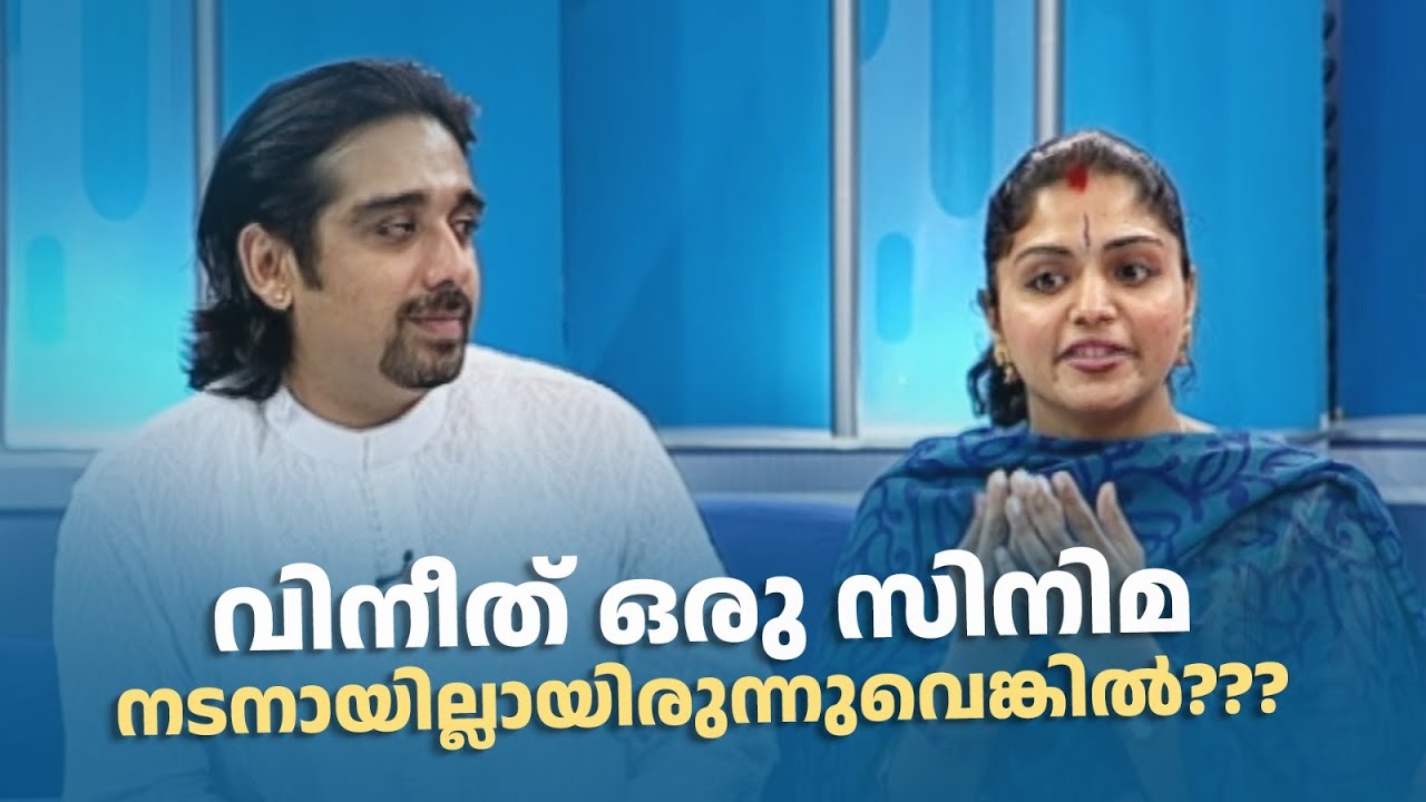 വിനീത് ഒരു സിനിമ നടനായില്ലായിരുന്നുവെങ്കിൽ??? #amritatvarchives  #samagamam #vineeth