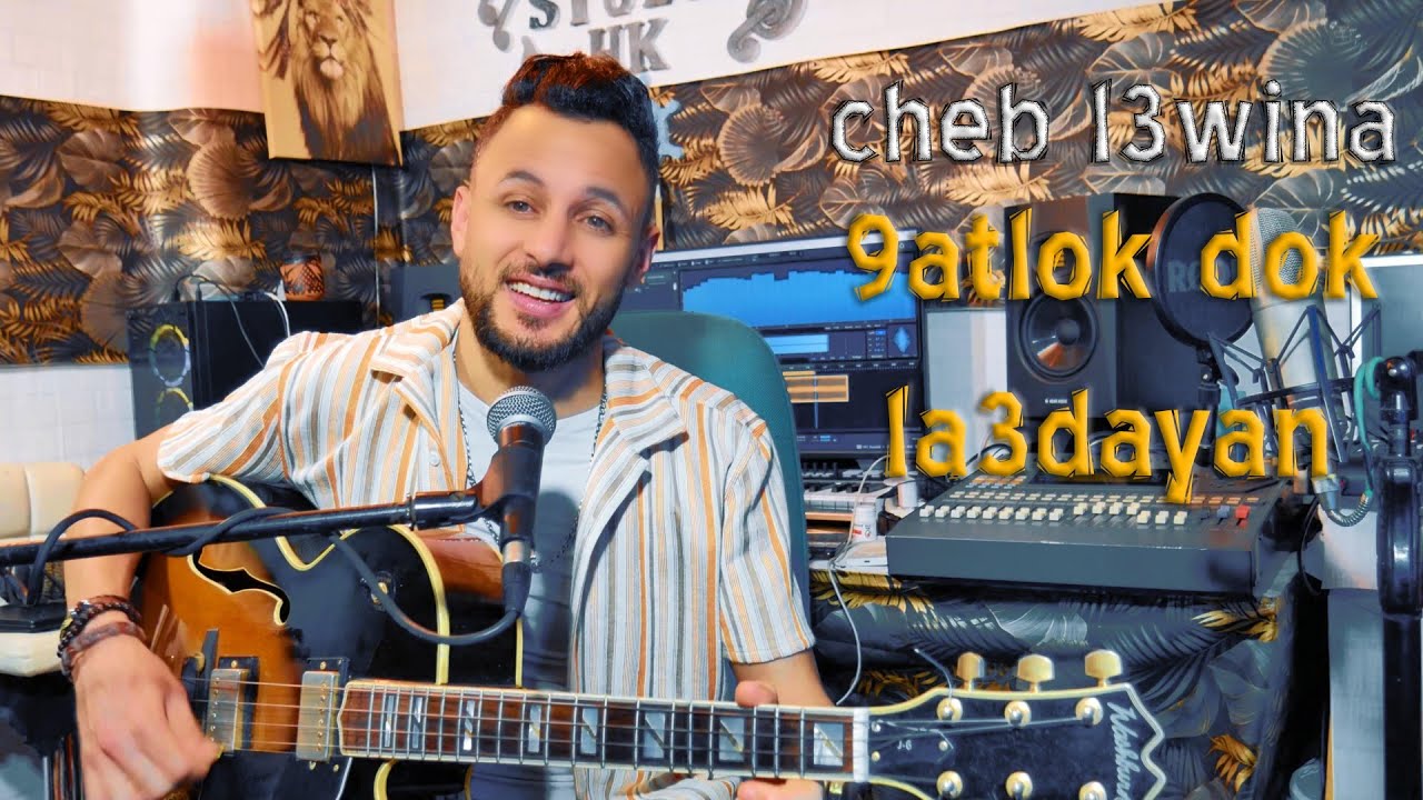 قتلوك وليدي دوك العديان( العوينة) 9atlok awlidi dok la3adyan / l3wina Guitar sawakan