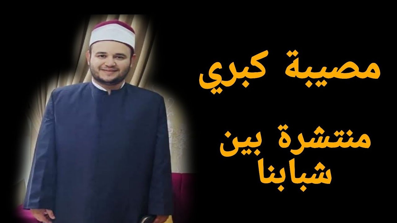 مصيبة للأسف منتشرة بين الشباب والبنات