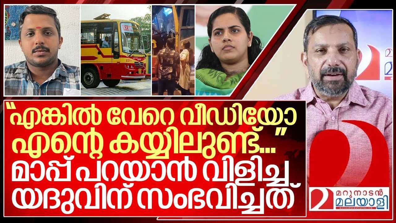 ആര്യയും യദുവും നേർക്കുനേർ: ഈ സംഭാഷണം സത്യം പറയും I Mayor Arya rajendran and Ksrtc driver Yedhu
