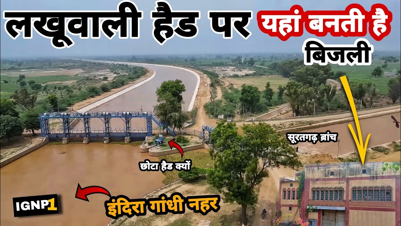 Indira Gandhi Nahar | Lakhuwali head🔥यहां बनती है पानी से बिजली Surtgarh Branch Starting Point
