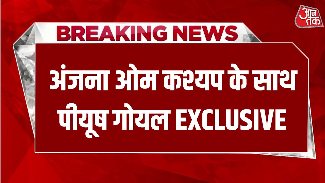 Piyush Goyal LIVE With Anjana Om Kashyap : वाणिज्य मंत्री Piyush Goyal LIVE | Aaj Tak Hindi