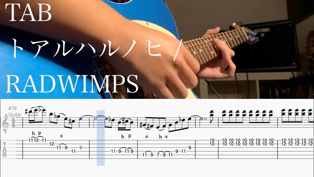 【TAB】トアルハルノヒ / RADWIMPS【ギター】