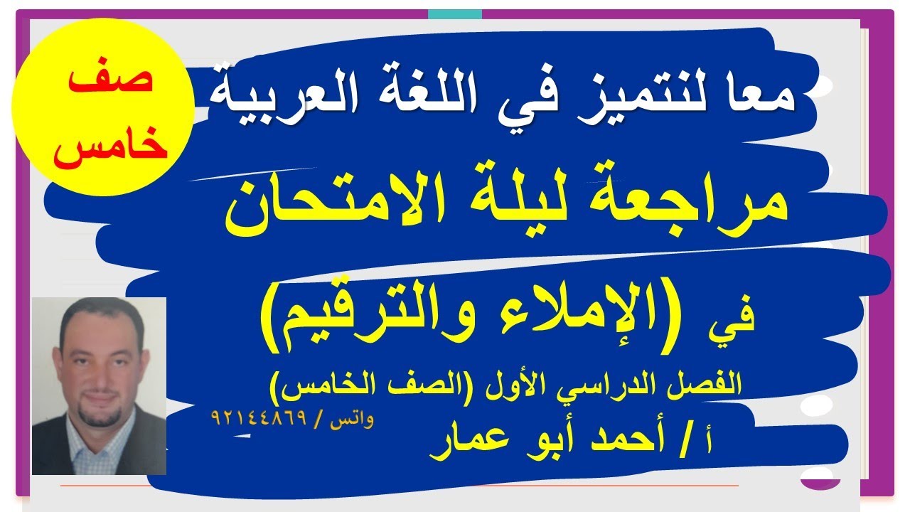 مراجعة ليلة الامتحان للصف الخامس فصل أول في الإملاء والترقيم أ.أحمد أبو عمار