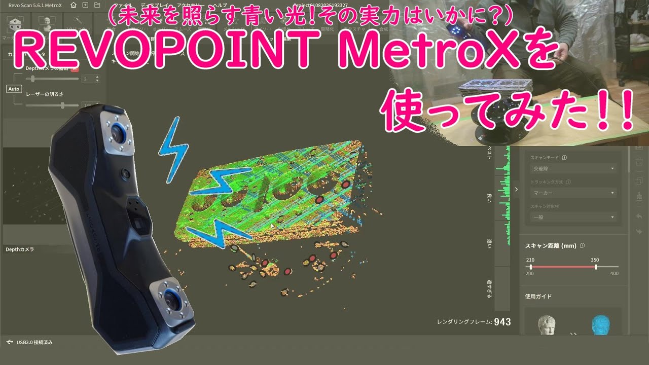 REVOPOINT MetroXを使ってみた！！